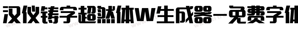 汉仪铸字超然体W生成器字体转换
