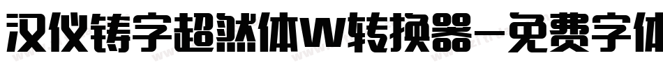 汉仪铸字超然体W转换器字体转换