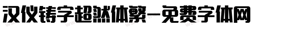 汉仪铸字超然体繁字体转换