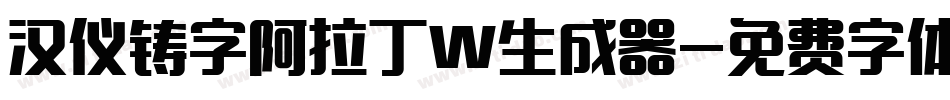 汉仪铸字阿拉丁W生成器字体转换
