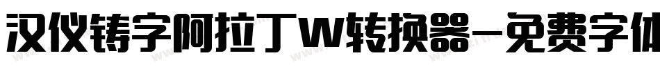 汉仪铸字阿拉丁W转换器字体转换