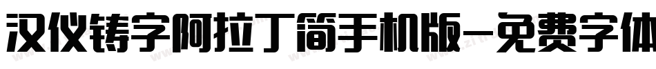 汉仪铸字阿拉丁简手机版字体转换