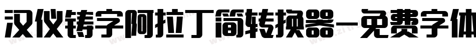 汉仪铸字阿拉丁简转换器字体转换