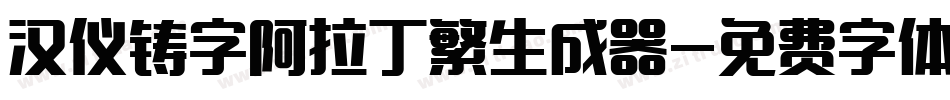 汉仪铸字阿拉丁繁生成器字体转换