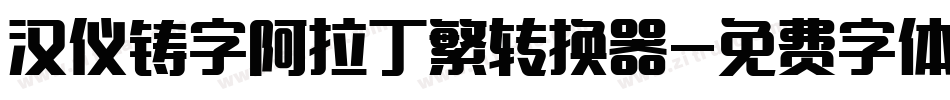 汉仪铸字阿拉丁繁转换器字体转换