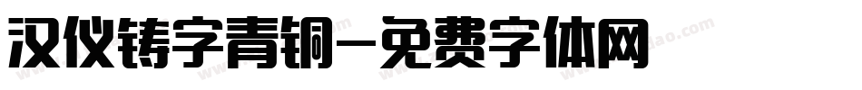 汉仪铸字青铜字体转换