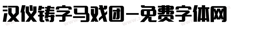 汉仪铸字马戏团字体转换