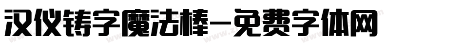 汉仪铸字魔法棒字体转换