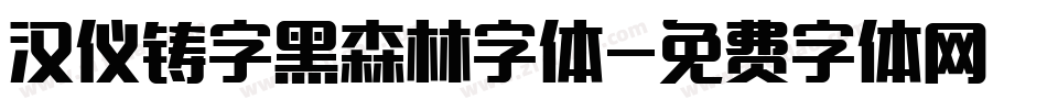 汉仪铸字黑森林字体字体转换