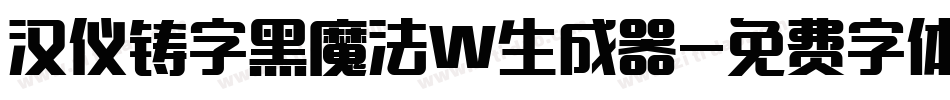 汉仪铸字黑魔法W生成器字体转换