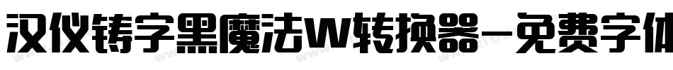 汉仪铸字黑魔法W转换器字体转换