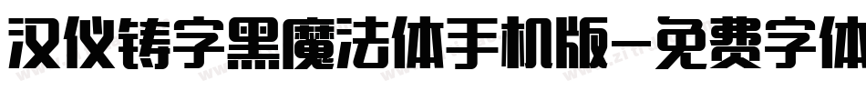 汉仪铸字黑魔法体手机版字体转换
