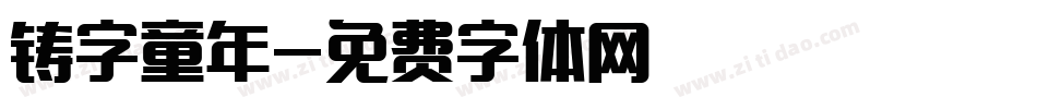 铸字童年字体转换