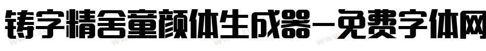 铸字精舍童颜体生成器字体转换