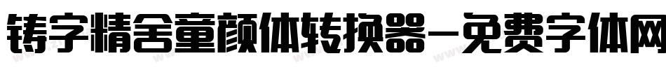 铸字精舍童颜体转换器字体转换