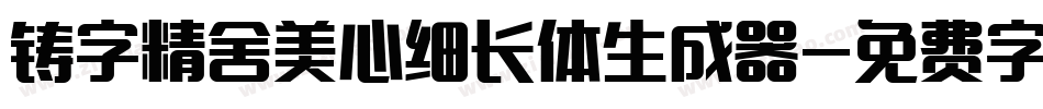 铸字精舍美心细长体生成器字体转换
