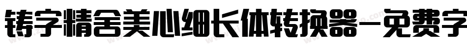铸字精舍美心细长体转换器字体转换