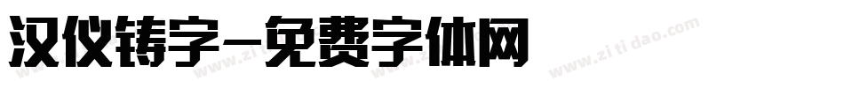 汉仪铸字字体转换