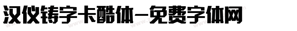 汉仪铸字卡酷体字体转换