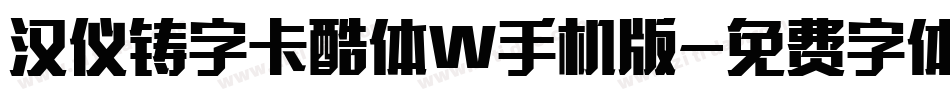 汉仪铸字卡酷体W手机版字体转换