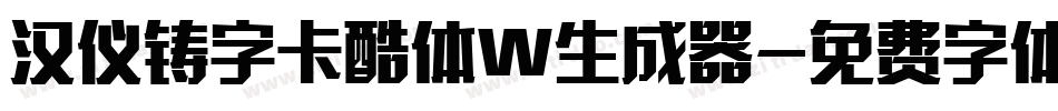 汉仪铸字卡酷体W生成器字体转换
