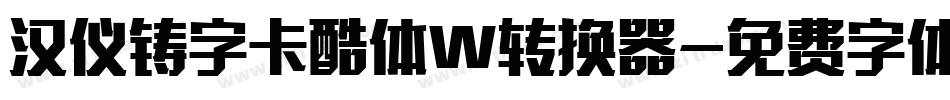 汉仪铸字卡酷体W转换器字体转换