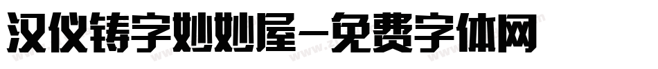 汉仪铸字妙妙屋字体转换