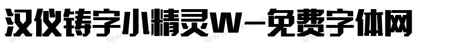 汉仪铸字小精灵W字体转换