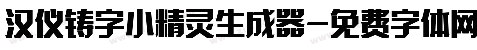 汉仪铸字小精灵生成器字体转换