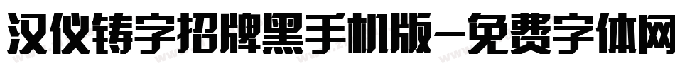汉仪铸字招牌黑手机版字体转换