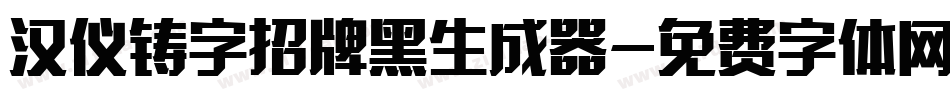 汉仪铸字招牌黑生成器字体转换