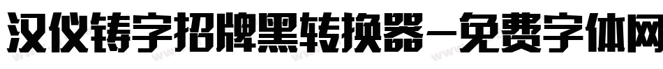 汉仪铸字招牌黑转换器字体转换