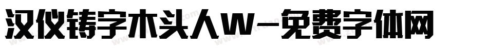 汉仪铸字木头人W字体转换
