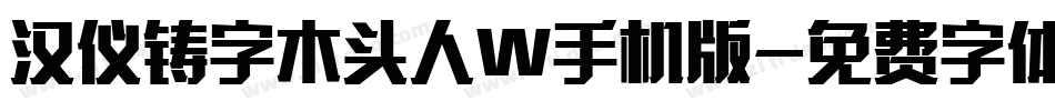 汉仪铸字木头人W手机版字体转换