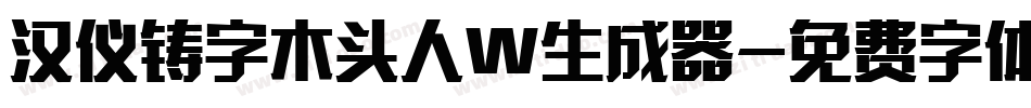 汉仪铸字木头人W生成器字体转换