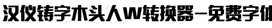 汉仪铸字木头人W转换器字体转换