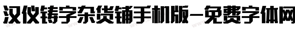 汉仪铸字杂货铺手机版字体转换