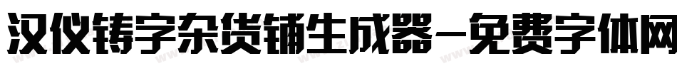 汉仪铸字杂货铺生成器字体转换