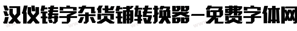 汉仪铸字杂货铺转换器字体转换