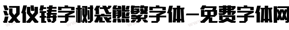 汉仪铸字树袋熊繁字体字体转换