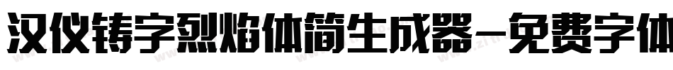 汉仪铸字烈焰体简生成器字体转换