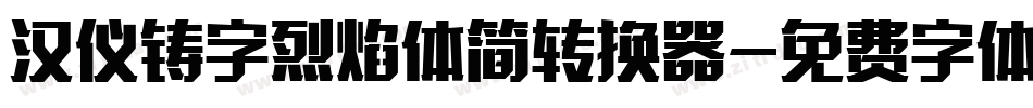 汉仪铸字烈焰体简转换器字体转换