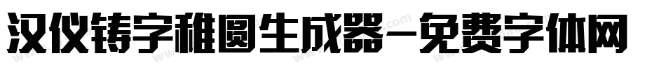 汉仪铸字稚圆生成器字体转换