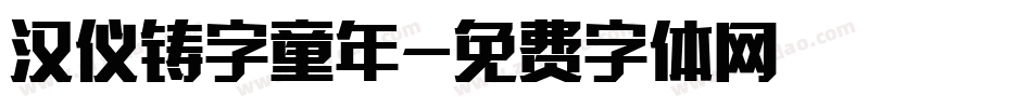 汉仪铸字童年字体转换