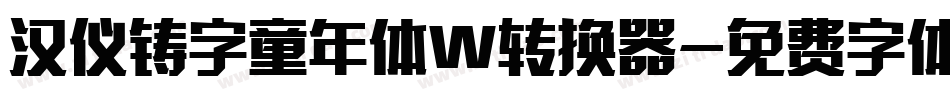 汉仪铸字童年体W转换器字体转换