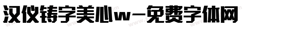 汉仪铸字美心w字体转换