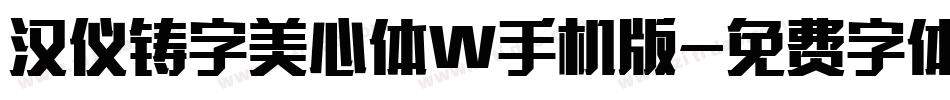 汉仪铸字美心体W手机版字体转换