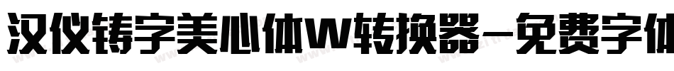 汉仪铸字美心体W转换器字体转换