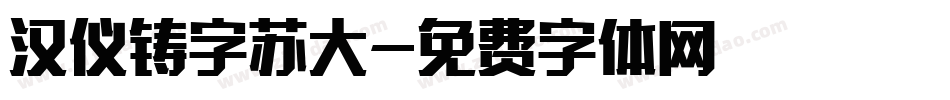 汉仪铸字苏大字体转换