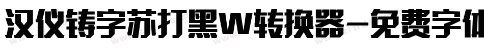 汉仪铸字苏打黑W转换器字体转换